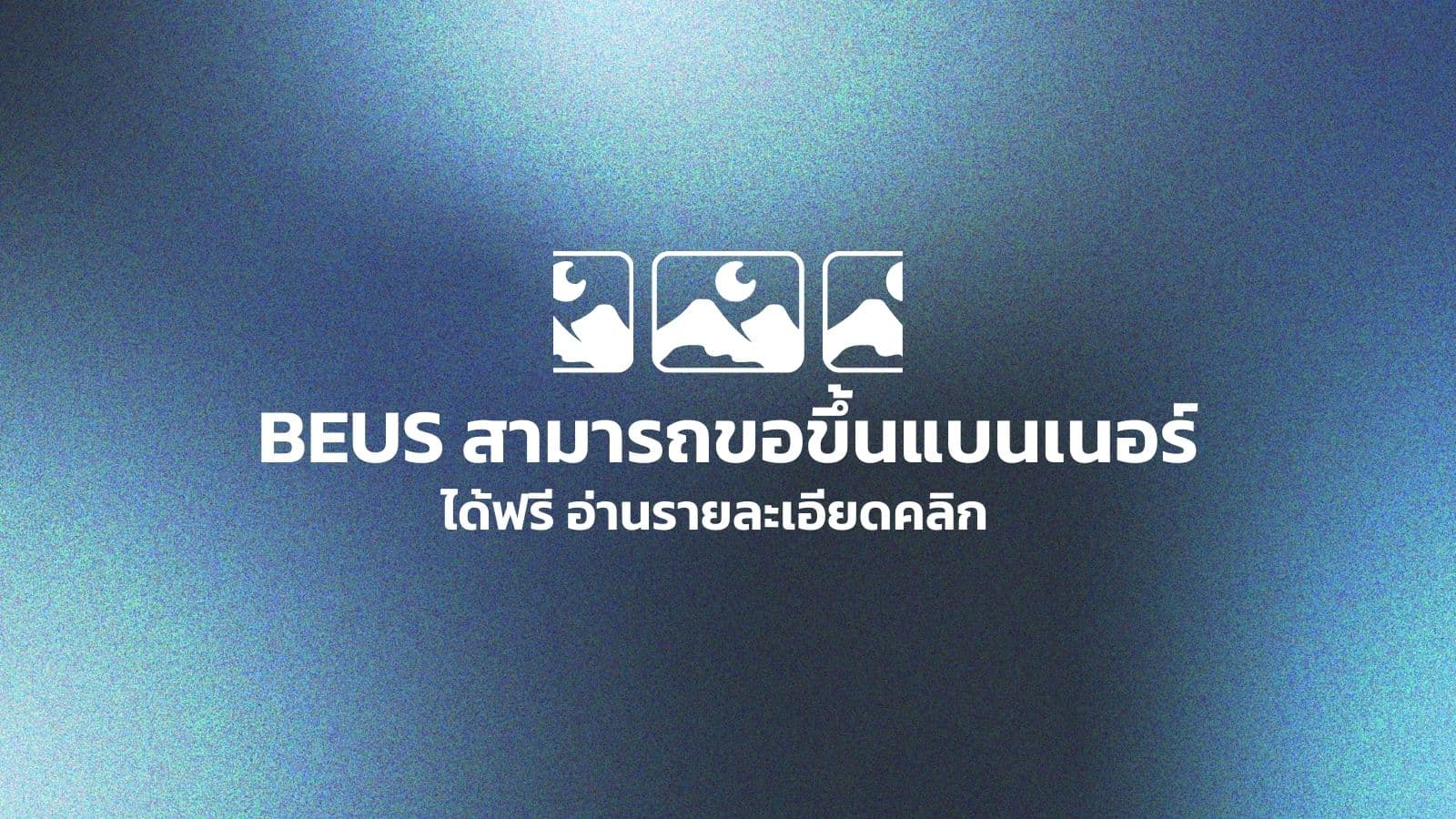 ขอขึ้นแบนเนอร์